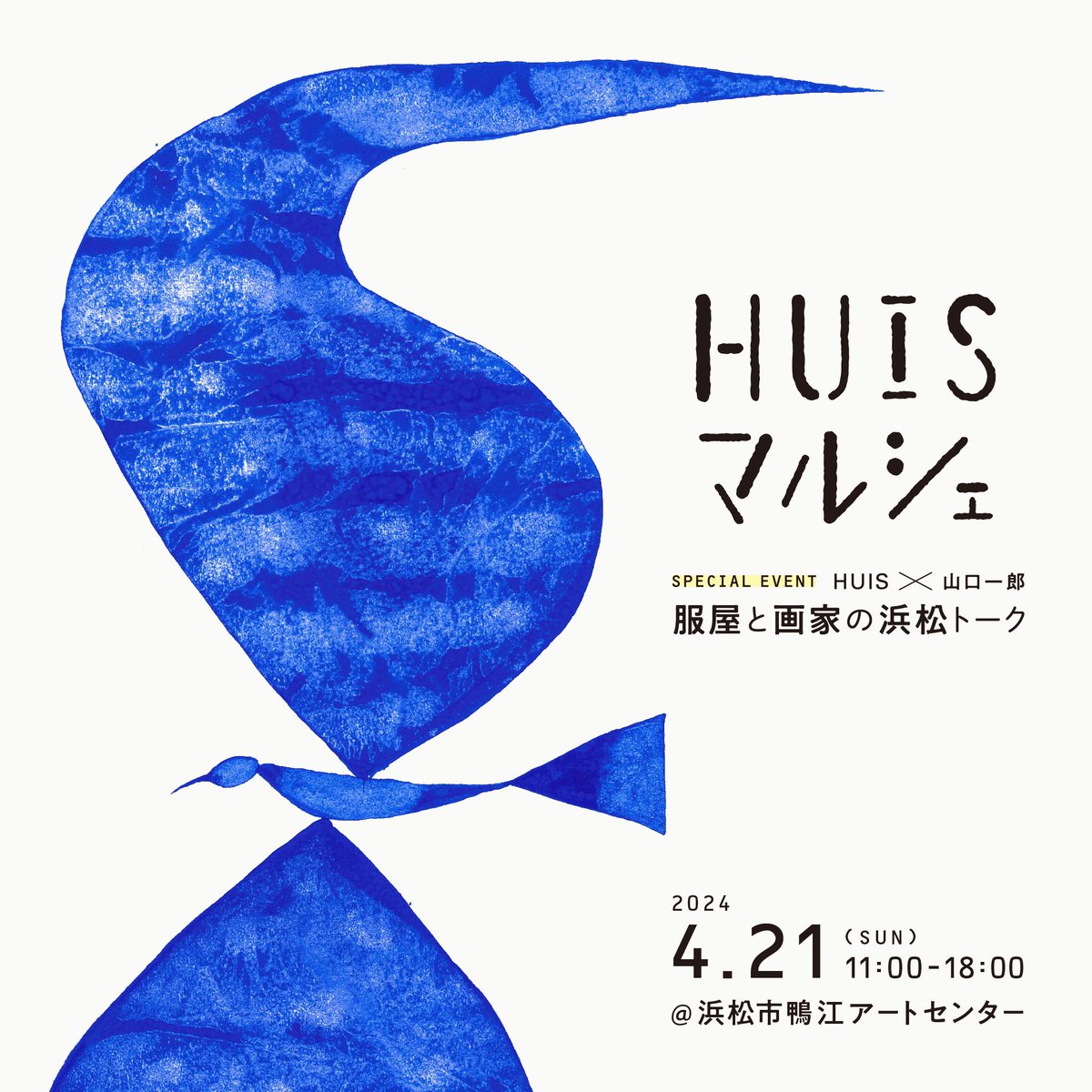 4月21日　静岡県浜松市にて 浜松のアパレルメーカー HUIS （ハウス ）さんが主催するマルシェがあります 山口一郎の絵の展示・販売（少しですが） します 15:00より HUISオーナーとのトークショーをします 先着にて受け付けています 詳しくは、HUISのHPで　♫ 1-huis.com