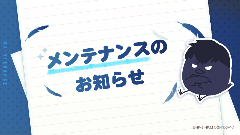 【メンテナンスのお知らせ】 ◆メンテナンス期間 2024/4/3(水) 15:00～16:00予定 ◆メンテナンス内容 ・不具合修正 メンテナンス中はゲームのプレイができません。 余裕を持ったゲームの終了にご協力お願いいたします。 #ハイドリ