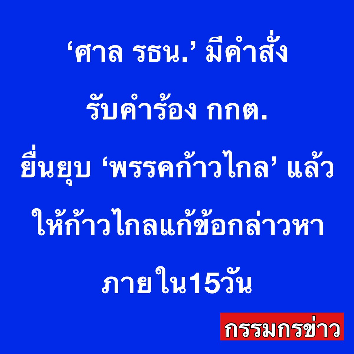 ‘ศาล รธน.’ มีคำสั่ง รับคำร้อง กกต.ยื่นยุบ ‘พรรคก้าวไกล’ แล้ว ให้ก้าวไกลแก้ข้อกล่าวหา ภายใน15วัน