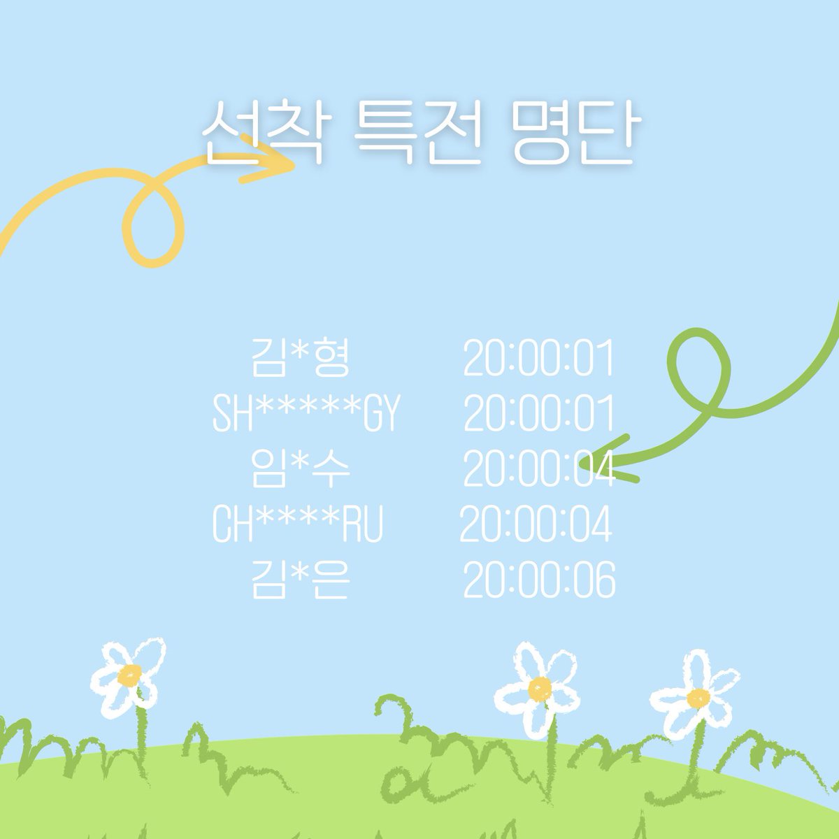 베덩이 선착 특전 명단입니다🌱