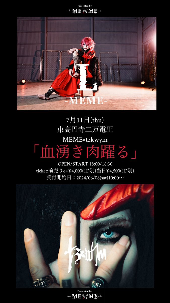 tzkwym 出演情報 　2024年7月11日(木) 東高円寺二万電圧 　　ＭＥＭＥ× tzkwym 　　　「血湧き肉躍る」 OPEN : 18:00 / START : 18:30 　Ticket : ADV ¥4,000 / DAY ¥4,500 (D別) イープラス受付開始日 : 2024/06/08(土) 10:00〜 ■購入ページURL eplus.jp/sf/detail/4080…