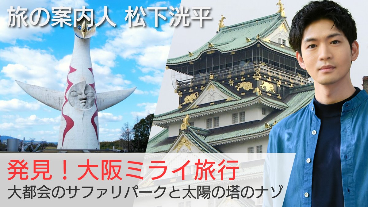 📺今夜は再放送📺
5月8日(水) よる9時〜 BS-TBS
#松下洸平 さんがご案内！
『発見！大阪ミライ旅行
大都会のサファリパークと太陽の塔のナゾ』
※2023年4月19日に放送したものです

#美しい日本に出会う旅
#井上芳雄 #瀬戸康史