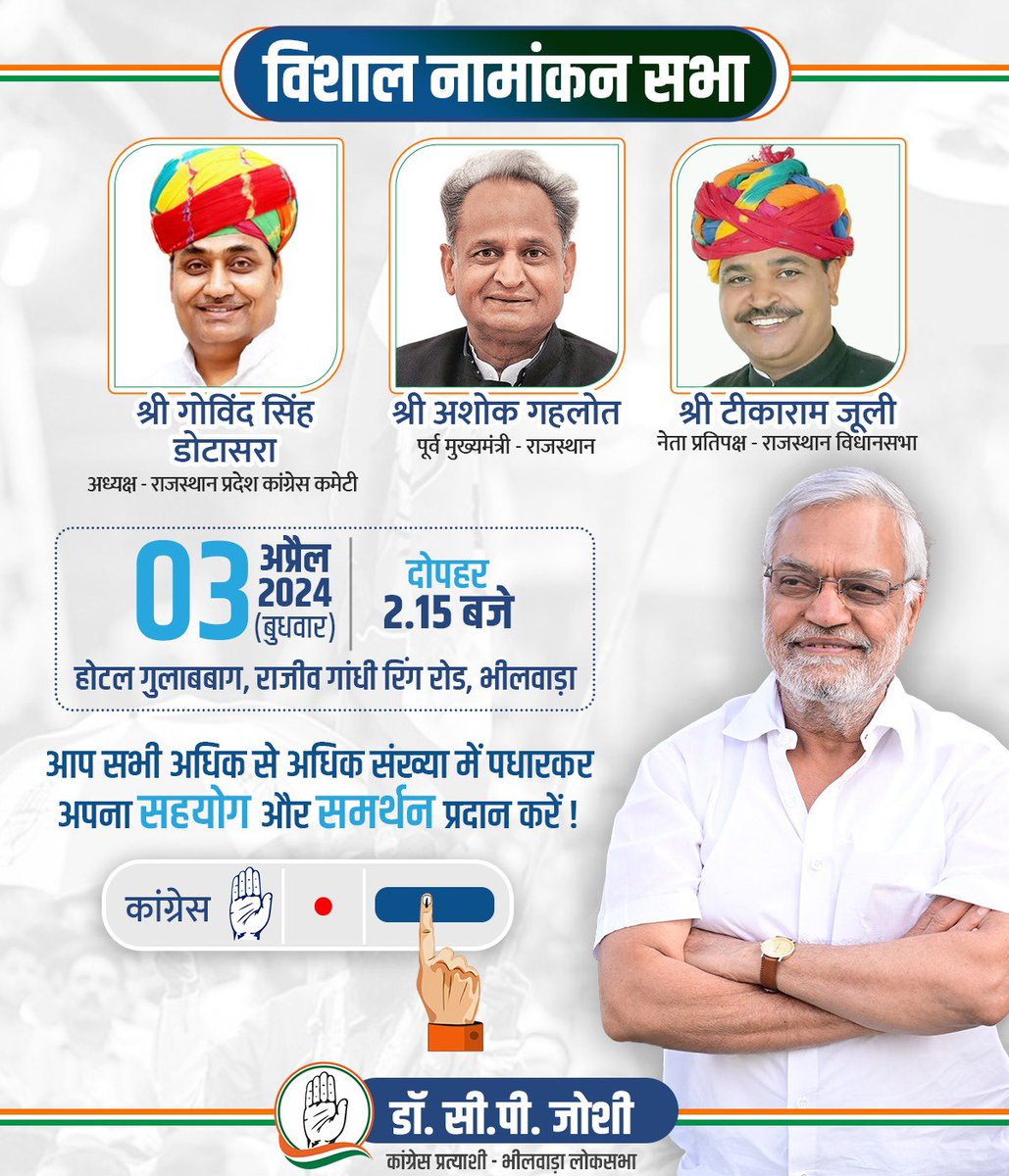 भीलवाड़ा का हाथ 
कांग्रेस के साथ✊

आज यह सिर्फ़ मेरा नामांकन नहीं, आपके विश्वास, सहयोग और उम्मीदों का नामांकन है। अधिक से अधिक संख्या में पधारकर अपना स्नेह प्रदान करें। हम सभी मिलकर भीलवाड़ा को एक आदर्श लोकसभा क्षेत्र के रूप में विकसित करेंगे।

#HaathBadlegaHalaat
