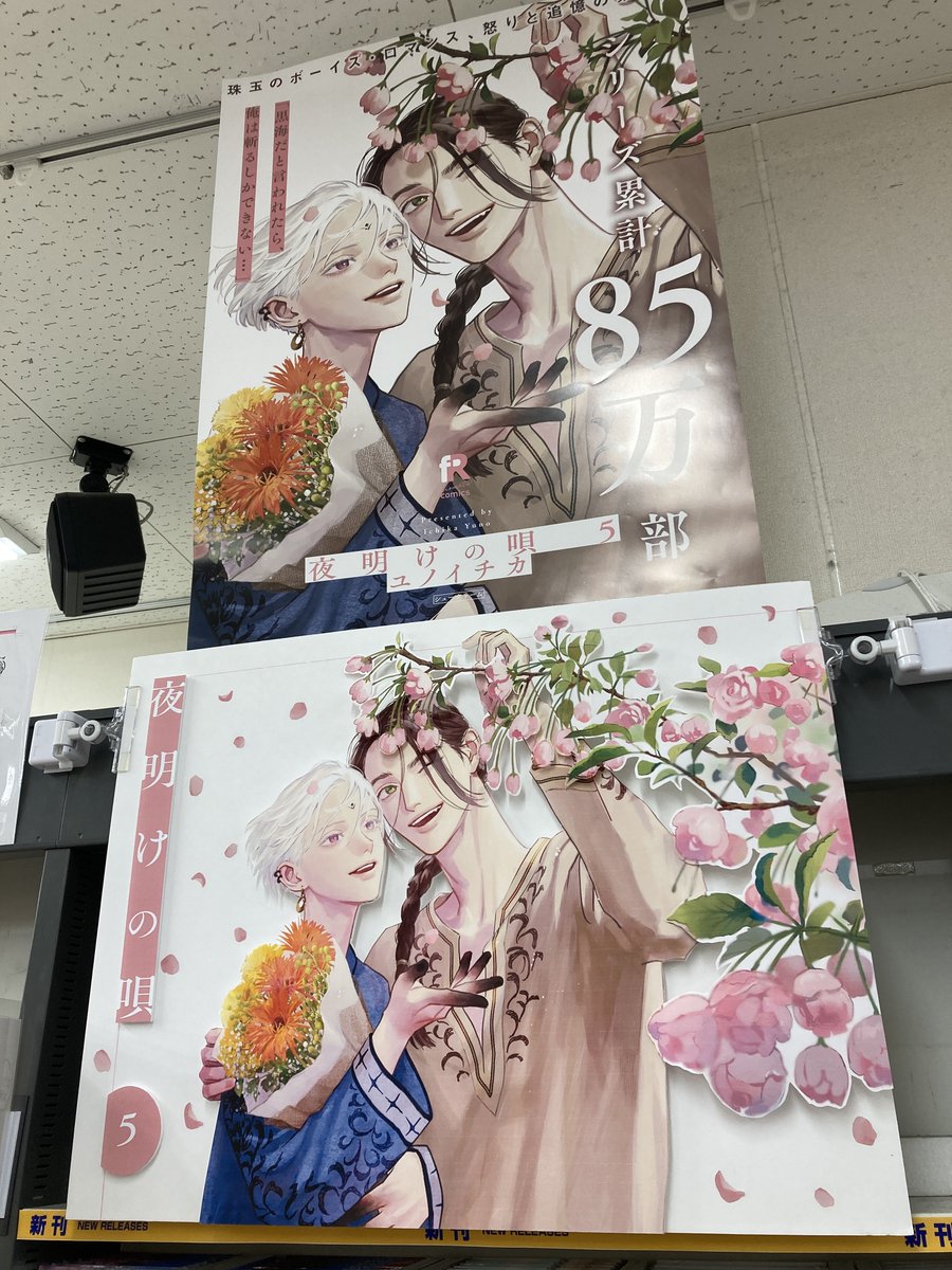 書籍新刊情報】 「夜明けの唄 5 アニメイトセット」が本日入荷したナゴ