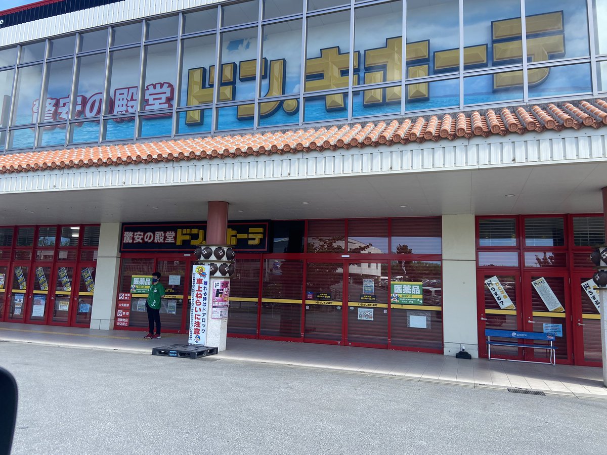 リゾバ係長も津波警報で避難中です！
宮古島のドンキも閉まっとる😨
#宮古島
#宮古島津波