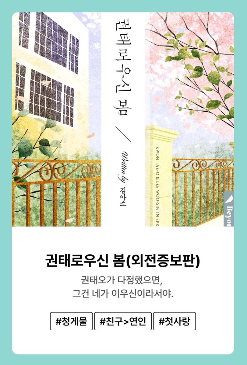 txt_aso's tweet photo. (RT이벤트) <베타 테스트 종료>, <권태로우신 봄>, <별의 궤도> 재출간💌 외전증보판으로 돌아왔습니다.🧸🥋🌟

https://t.co/dD4LW3jHjp

3종 모두 새로운 외전과 함께, 세트 50%할인가로 만나보실 수 있습니다.🎂 

(리트윗 해주신 분 중 3분 추첨하여 원하시는 브랜드 치킨 기프티콘 보내드립니다.) https://t.co/0oRDRrdxU0