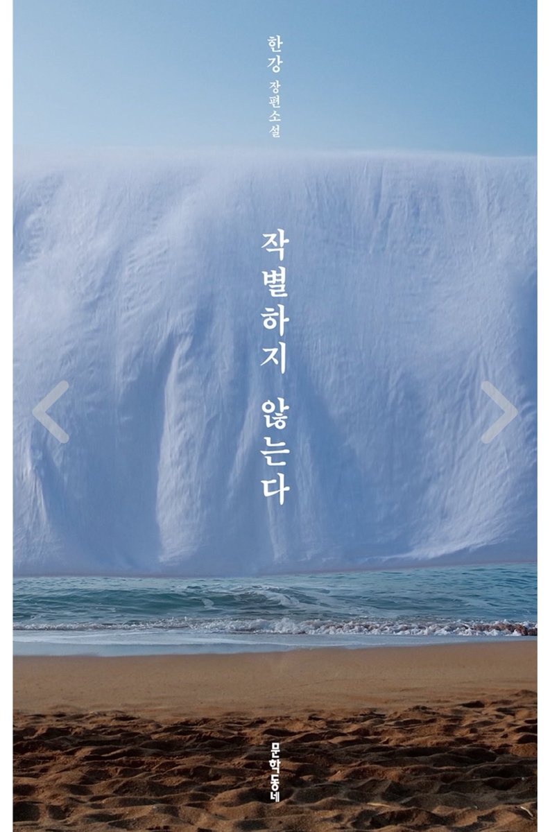aki_0617_'s tweet photo. RT 이벤트

무엇을 생각하면 견딜 수 있나.
가슴에 활활 일어나는 불이 없다면.
기어이 돌아가 껴안을 네가 없다면.

이 트윗을 rt 하시는 한분께 
제주 4.3 사건을 소재로한 한강의 소설 
작별하지 않는다를 보내드립니다  

제가 직접 사서 드려요
다들 제주 4.3 사건을 잊지 말아주시길 https://t.co/sItbh9T1mQ