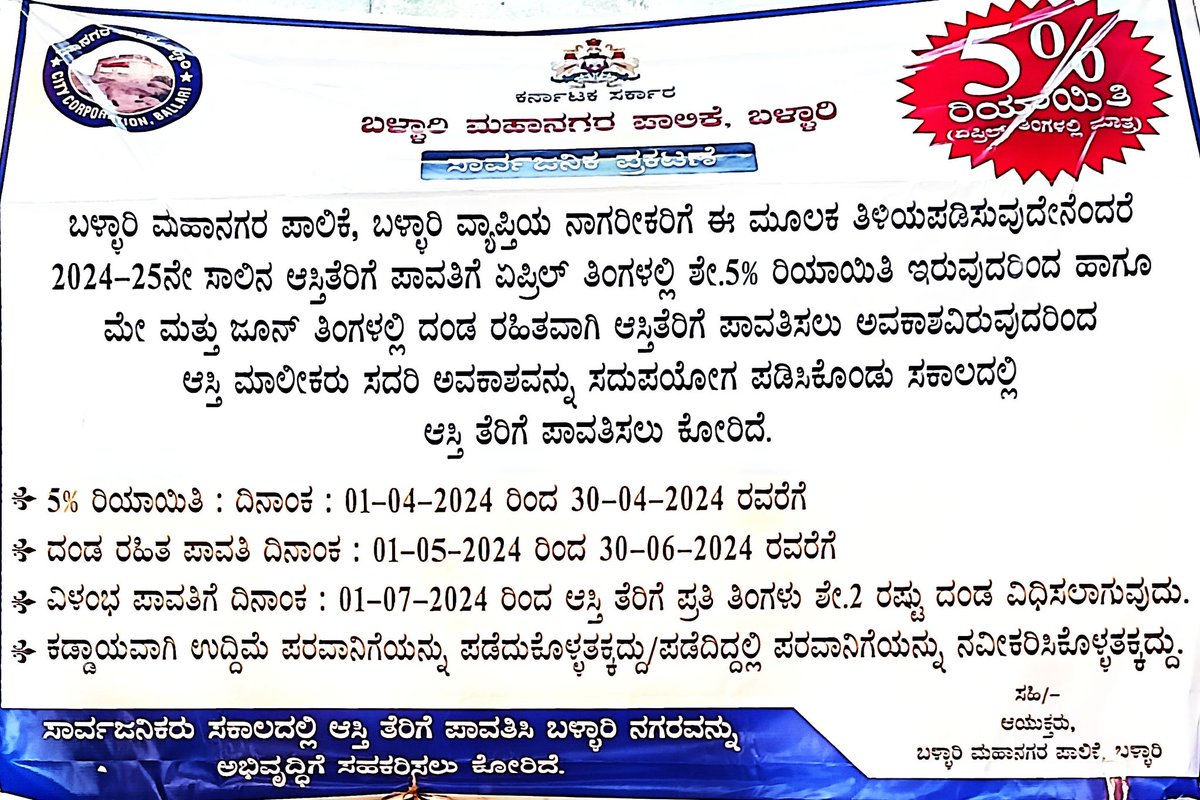 Announcement from Ballari municipal corporation Good news- For payment of property tax for the year 2024-25 Ballari municipal corporation announced * 5% Discount on Property tax from 01-04-24 to 30-04-24 * Penalty Free Tax Payment from : 01-05-24 to 30-06-24 #Bellary #Karnataka