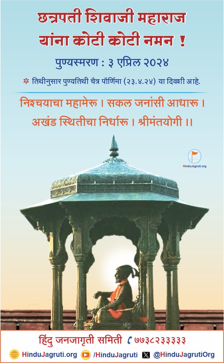 छत्रपती शिवाजी महाराज यांनी सांगितलेल्या मार्गावरून चालणे  हेच त्यांचे पुण्यस्मरण!
हर हर महादेव !
पुण्यतिथीनिमित्त कोटी कोटी नमन!
#WednesdayMotivation