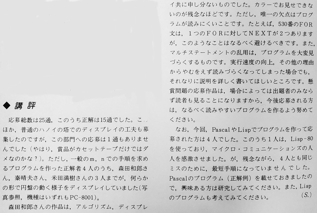 1980/10月号1981/1月号のRAM誌を入手しました。 10月号の懸賞問題(ハノイの塔)に応えて、将棋プログラム の基礎を形作った天才プログラムの森田和郎 氏がPC-8001のBASICプログラムで応募して優勝(1月号で発表)をさらっています。