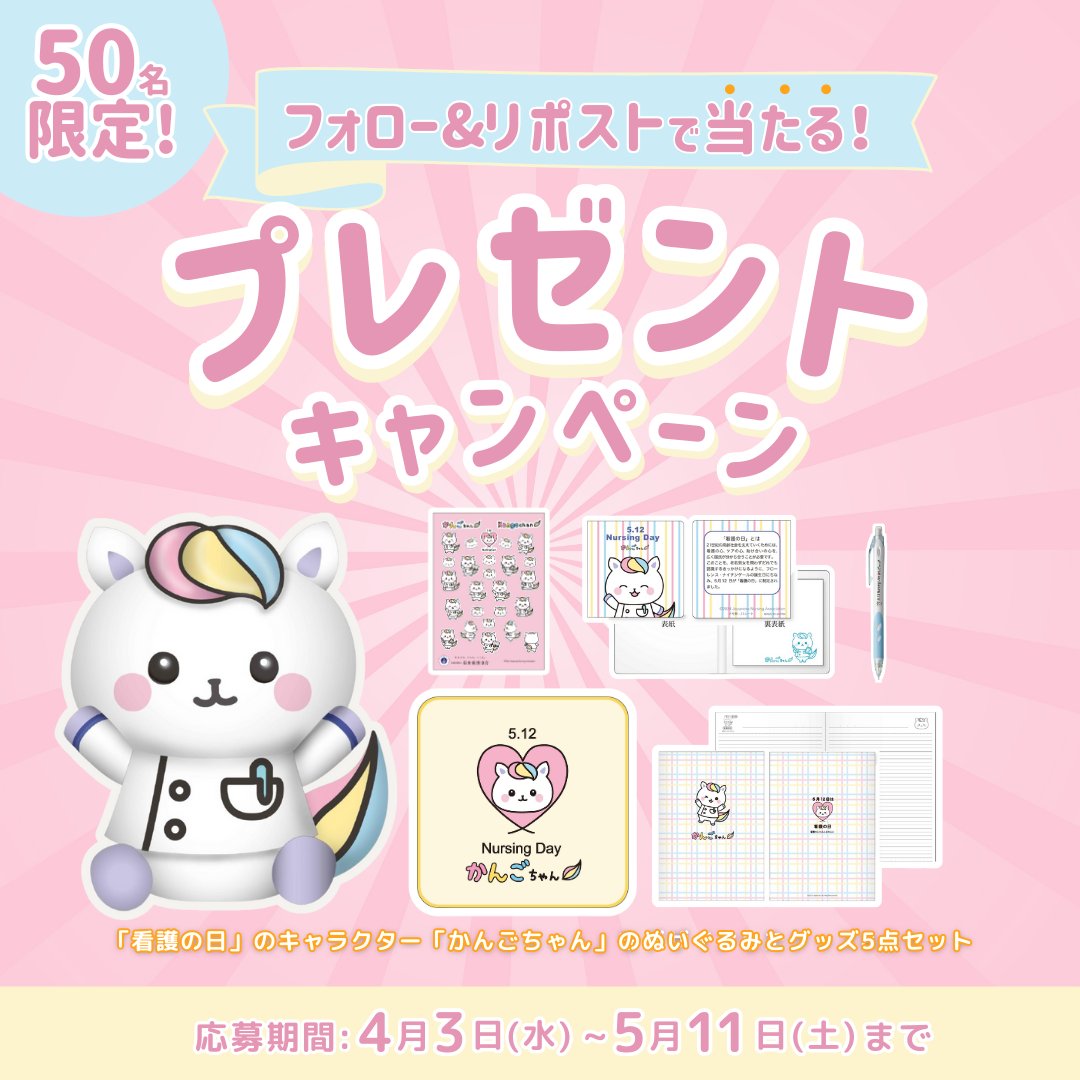 かんごちゃん ぬいぐるみ 2023 2024 希少 看護の日 5月12日 看護師 看護の日 プレゼントキャンペーン】 50名様にかんごちゃんのぬいぐるみ