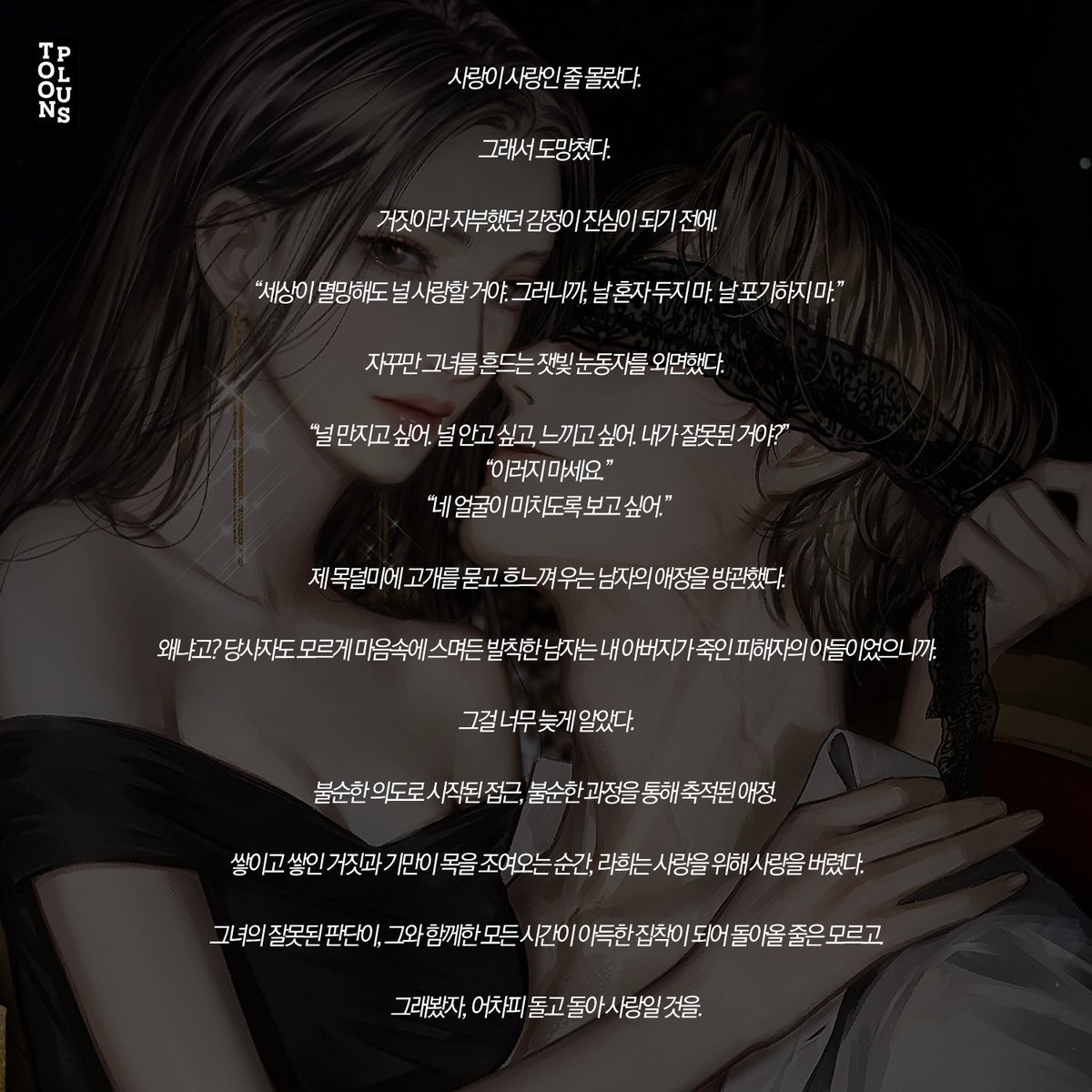 <마이 에덴> / 김난윤
"네 얼굴이 미치도록 보고 싶어"

#사기꾼 #언더커버 #세_남자와_한_여자 #첫사랑 #후회 #집착 #스릴러_한_스푼