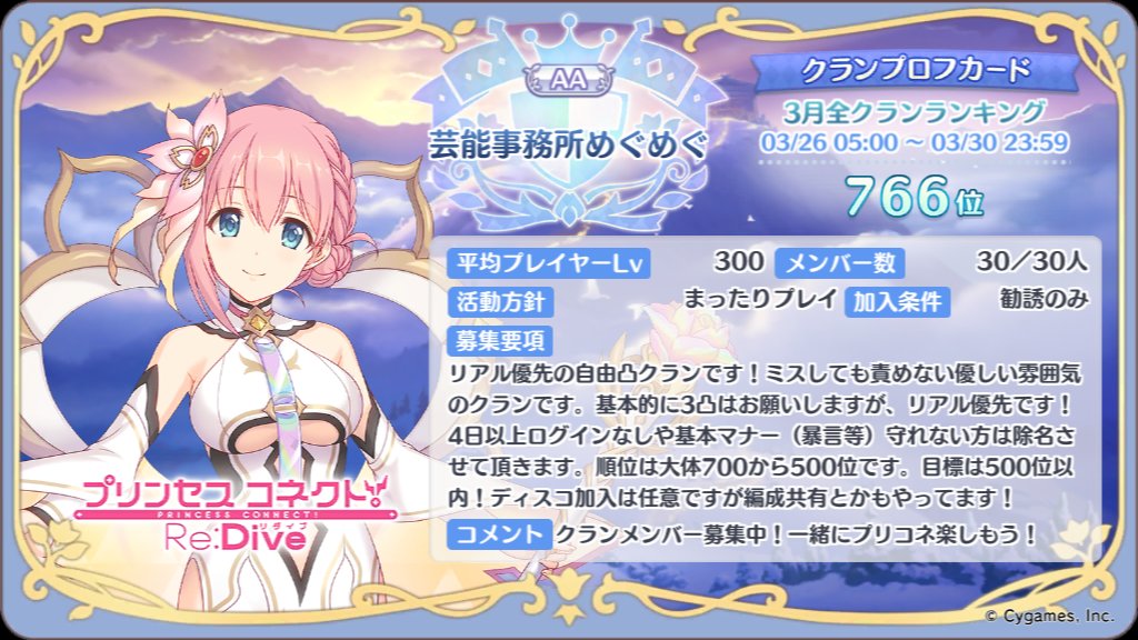 PriconneMegu2's tweet photo. @toshiaroe はじめまして！
スカウト失礼します!
リアル優先の自由凸クラン
【芸能事務所めぐめぐ】です！

ミスしても責めない
優しい雰囲気のクランです

ディスコ加入は任意ですが
編成共有、同時凸募集
も盛んです！

500位以内目指して
ワイワイ楽しんでます！
是非うちでアイドル目指しませんか？ https://t.co/bND1GPfFE9
