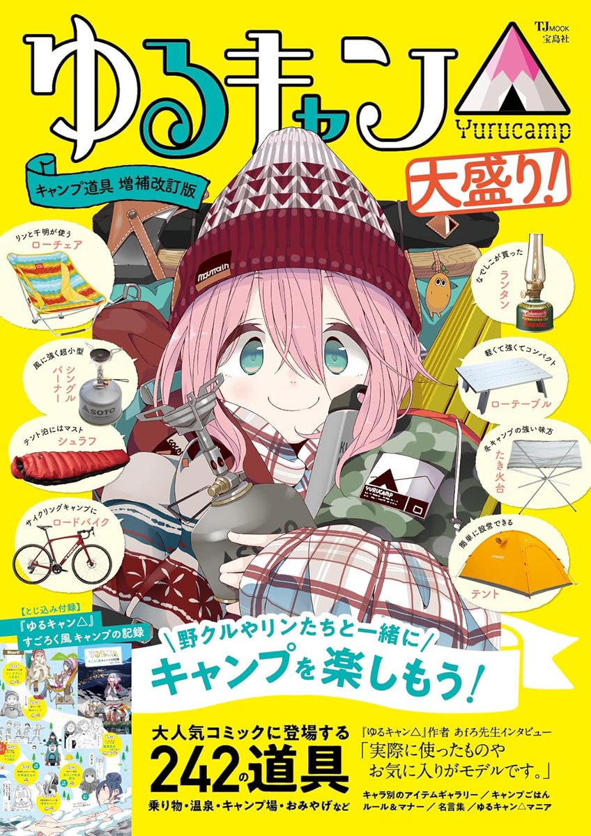 ⛺本日発売⛺／ 『ゆるキャン△キャンプ道具 増補改訂版 大盛り！』 大