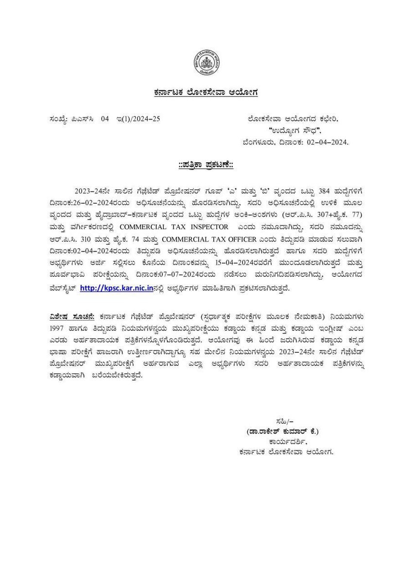 AKSSAofficial's tweet photo. @ceo_karnataka ಮಾನ್ಯರೇ ಅಖಿಲ ಕರ್ನಾಟಕ ರಾಜ್ಯ ವಿದ್ಯಾರ್ಥಿ ಸಂಘಟನೆಯ ಮನವಿಗೆ ಸ್ಪಂದಿಸಿ  ಮೇ 5 ರಂದು ನಿಗದಿಯಾಗಿದ್ದ KAS ಪೂರ್ವಭಾವಿ ಪರೀಕ್ಷೆಯನ್ನು ಮುಂದೂಡಲು ಕೆಪಿಎಸ್ಸಿ ಇಲಾಖೆಗೆ ಸೂಚಿಸಿದ್ದಿರಿ ಪರೀಕ್ಷೆ ಮುಂದೂಡಲಾಗಿದೆ, ಕರ್ನಾಟಕ ರಾಜ್ಯದ ಎಲ್ಲಾ ವಿದ್ಯಾರ್ಥಿಗಳ ಪರವಾಗಿ ಹೃದಯಪೂರ್ವಕ ಧನ್ಯವಾದಗಳನ್ನು ಅರ್ಪಿಸುತ್ತಿದ್ದೇವೆ 🙏 https://t.co/BJREIqTkSZ