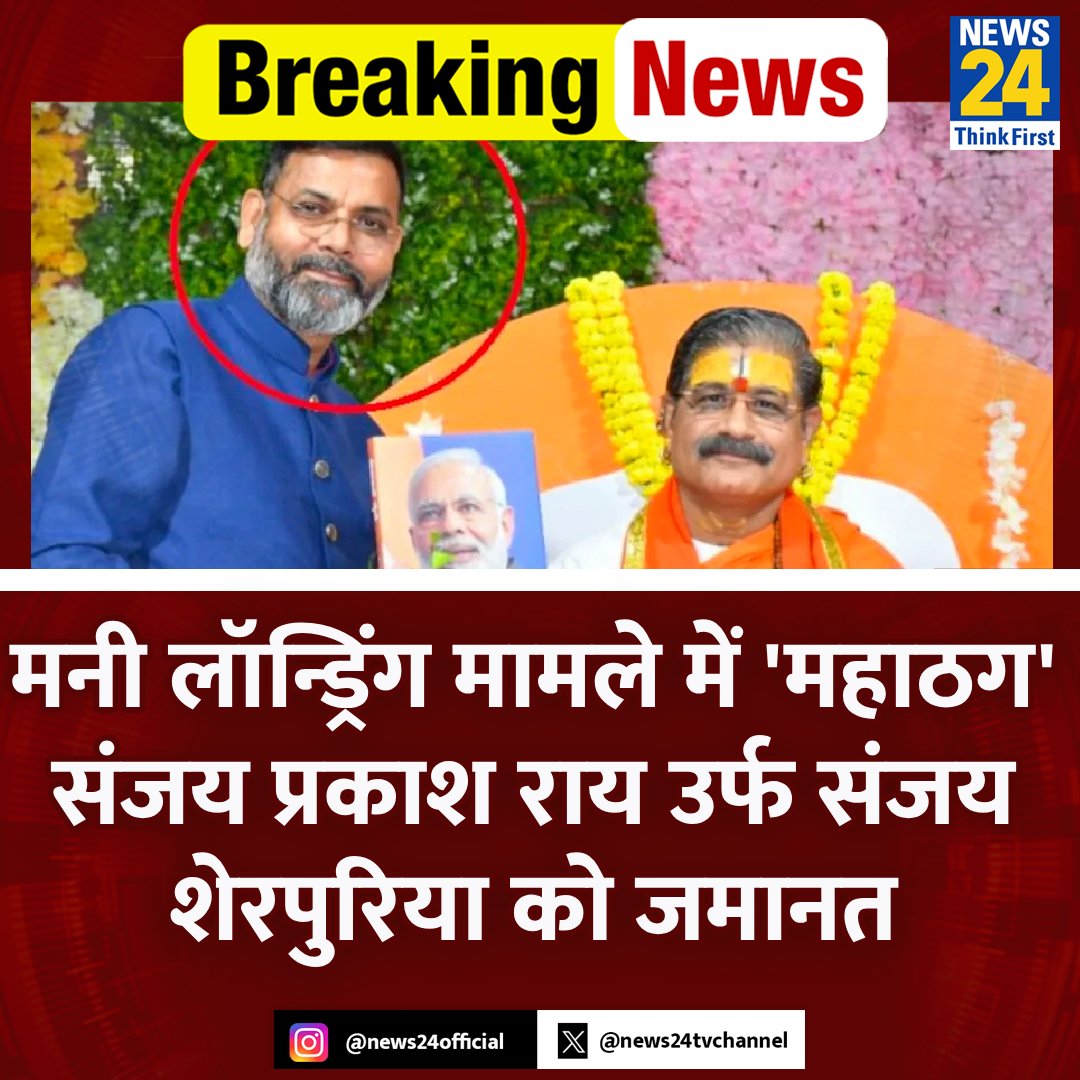 news24tvchannel's tweet image. मनी लॉन्ड्रिंग मामले में 'महाठग' संजय प्रकाश राय उर्फ संजय शेरपुरिया को जमानत 

◆ VVIP संग फोटो, PMO के नाम पर करता था जालसाजी 

◆ ईडी का डर दिखाकर एक परिवार से 12 करोड़ रुपए की धोखाधड़ी की थी 

#ViralStory #ED #BailApplication