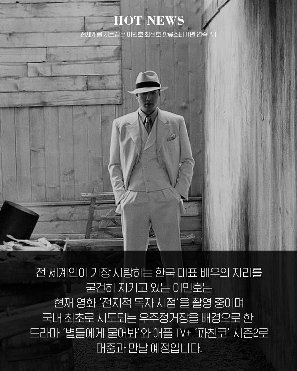 [#이민호]

문화체육관광부와 한국국제문화교류진흥원(KOFICE)가
공개한 ‘2024 해외 한류 실태 조사’에서
최선호 한류스타 11년 연속 1위를 차지한 #이민호 🎉✨

앞으로도 리빙 레전드 이민호 배우의 전 세계를 아우르는
다양한 활동 앞으로도 많은 기대 부탁드립니다! 🙌

#2024해외한류실태조사