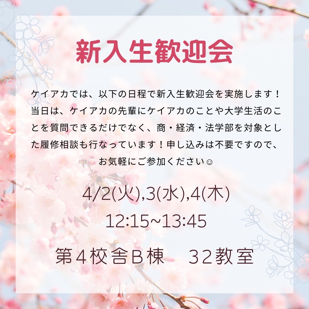 昨日は約100人の新入生の皆さんに来ていただきました！ありがとうございます✨
本日も第4校舎B棟32教室でお待ちしております！

#慶應春新歓2024