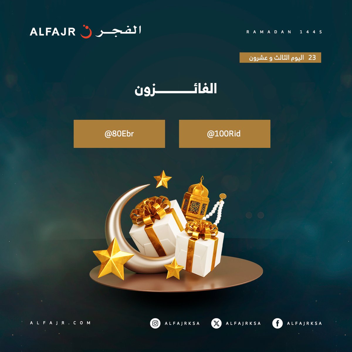 مبروك للفائز بهدية 23 رمضان 🌙

<a href="/100Rid/">Amal.</a> 
<a href="/80Ebr/">إبــراهــيــم🇸🇦</a> 

#هدايا_الفجر_الرمضانية 🌙