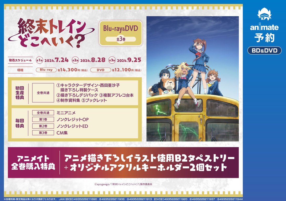 終末トレインどこへいく？」 Blu-ray 第1巻～第3巻】ご予約受付中