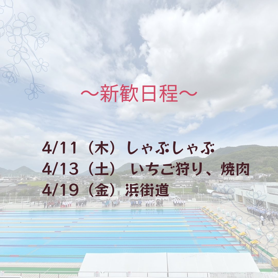 新入生の皆さん、ご入学おめでとうございます🌸
今年の新歓の日程が決定しました！

4/11 しゃぶしゃぶ 19:30-
4/13  いちご狩り13:30-
　      焼肉 18:30-
4/19 浜街道 19:30-

以上の日程で新歓を行います！
少しでも興味がある方は是非ご参加下さい🥰