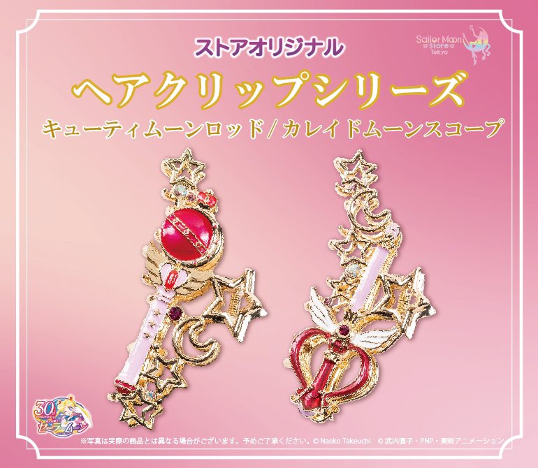 【更新】Sailor Moon storeより『ストアオリジナル ヘアクリップシリーズ』が発売されます！ラインナップは全2種です。 【Sailor Moon store ONLINE】 FC先行:4/22(月) 一般:4/25(木) sailormoon-official.com/store/store43.…