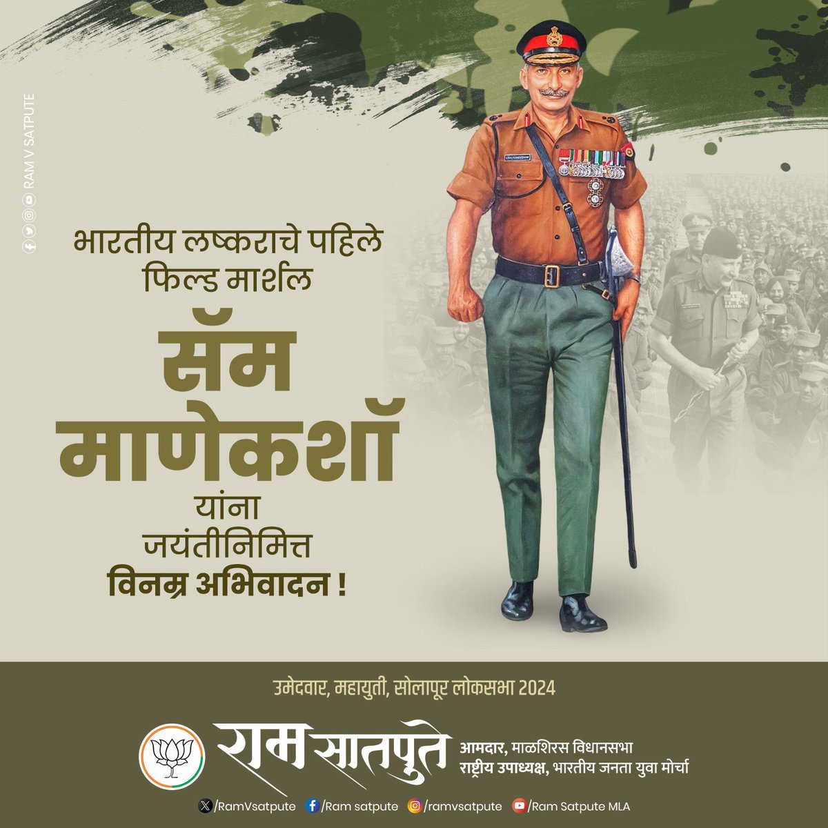 RamVSatpute's tweet image. १९७१ साली बांगलादेशच्या निर्मितीसाठी झालेल्या भारत-पाक युद्धातील ऐतिहासिक विजयाचे शिल्पकार, पद्मविभूषण पुरस्काराने सन्मानित, भारतीय लष्कराचे पहिले फिल्ड मार्शल सॅम माणेकशॉ तथा सॅम बहादूर यांना जयंतीनिमित्त विनम्र अभिवादन !
#sambahadur #sammanikshaw #indianarmy