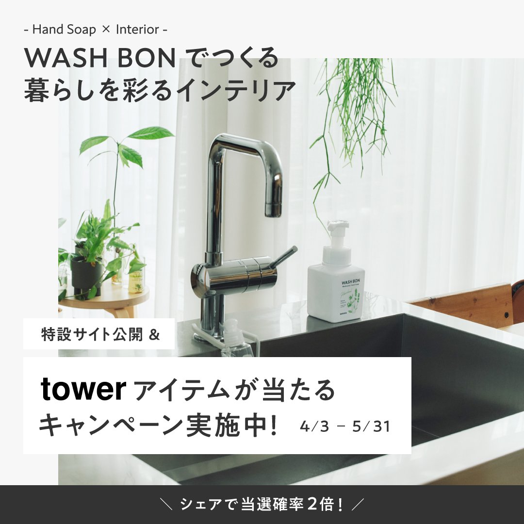 SARAYA_JP's tweet photo. 「WASH BONでつくる 暮らしを彩るインテリア」
特設サイト公開＆プレゼントキャンペーン実施中🎁

人気ブランドtower（ @Yamazaki_home ）のアイテムが110名様に当たる！
さらにこの投稿をリポストすれば当選確率2倍！応募は特設サイトから👇

https://t.co/B2gClHvSQV https://t.co/nfvGBQAHhl