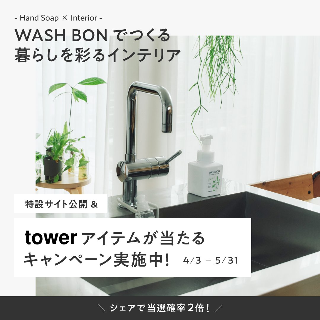 「WASH BONでつくる 暮らしを彩るインテリア」 特設サイト公開＆プレゼントキャンペーン実施中🎁 人気ブランドtower（ @Yamazaki_home ）のアイテムが110名様に当たる！ さらにこの投稿をリポストすれば当選確率2倍！応募は特設サイトから👇 family.saraya.com/washbon/interi…