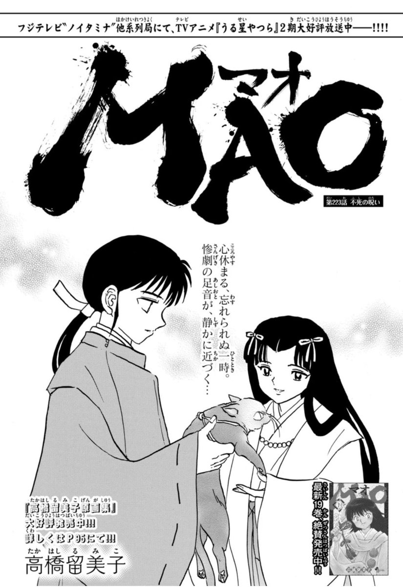 サンデー本日発売です。MAO223話「不死の呪い」を掲載しています。

猫鬼の力により、御降家後継者候補五人が出揃う…! 