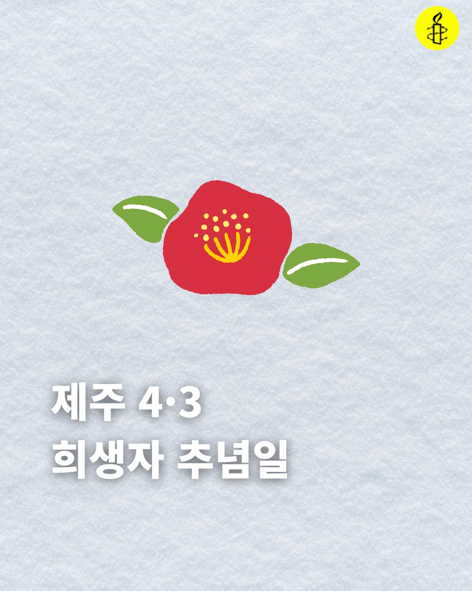 국제앰네스티 한국지부 tweet media