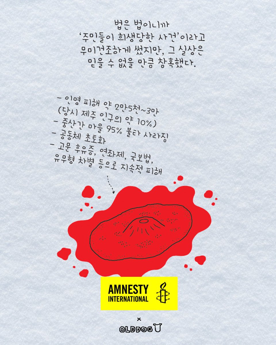 오늘은 제주 4·3 희생자 추념일입니다.🌺

국제앰네스티 한국지부는 국가폭력으로 억울하게 살해당한 이들의 명복을 빕니다.
희생자들을 기억하며, 지난 70주기에 올드독(<a href="/olddogkr/">olddog</a>) 작가님께서 그려주신 제주 4.3 이야기를 재공유합니다.
bit.ly/4ayR5xP

#제주4·3 #국제앰네스티 #앰네스티