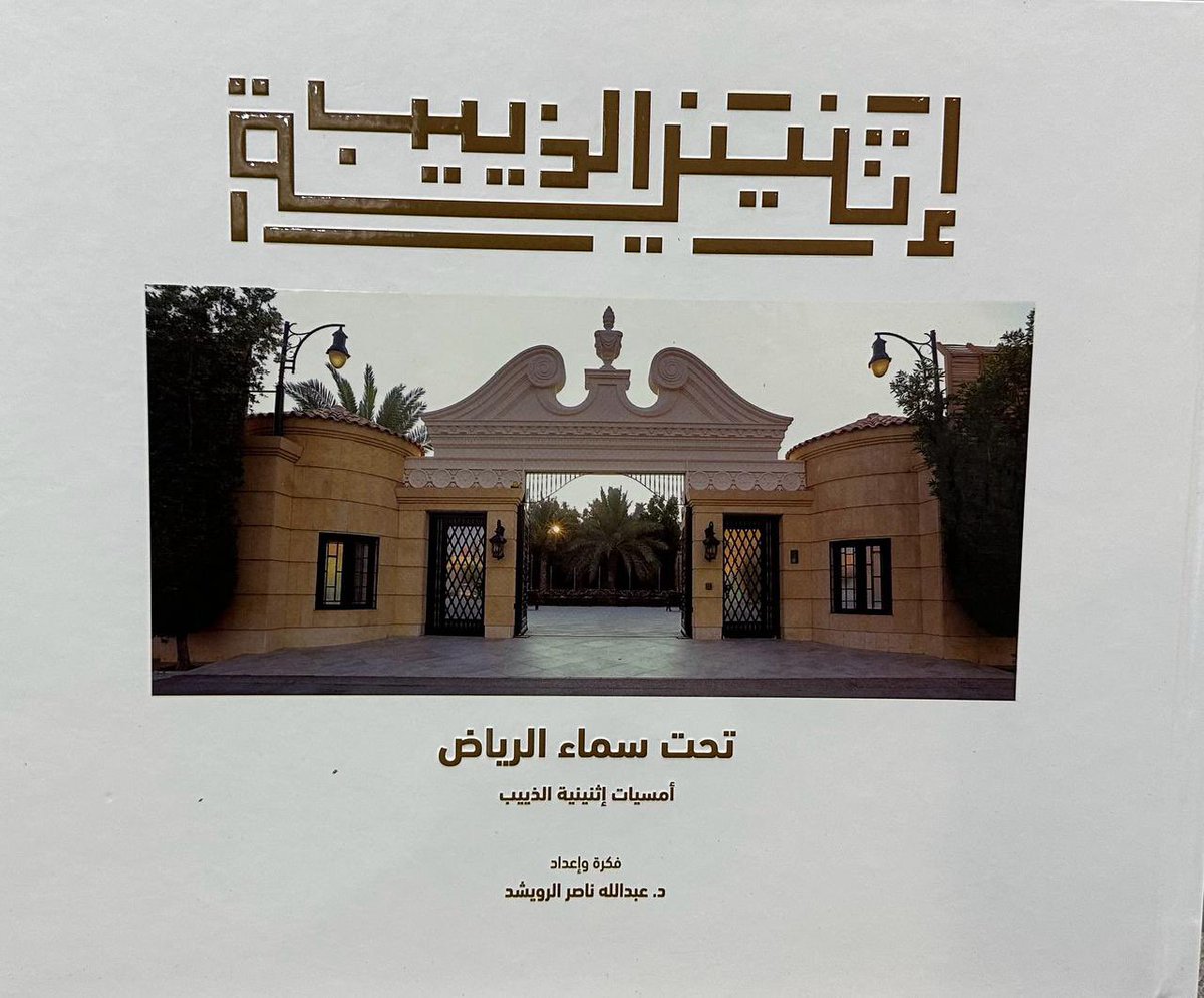 #إنتاج_أدبي| ما يقارب 50 عاماً من الحراك الأدبي والثقافي بديوانية الذييب @atninih_altheeb صدر الإنتاج الأدبي في نسخته الأولى لإثنينية الذييب الذي يوثق ٢١١ أمسية من أمسيات الإثنينية في كافة المجالات وتعتبر الإثنينية من شركاء النجاح والداعمين لجمعية #سفراء_التراث كل التوفيق