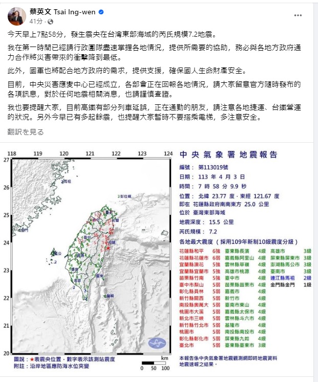 蔡英文総統はSNSを更新し下記のように発信しました ・3日台湾時間午前7：58、台湾東部を震源とするM7.2の地震が発生しました ・政府は既に対応を始め中央災害対応センターを設置しました ・公的機関からの情報に注意してください ・地震関連の情報は慎重に確認してください ・余震に注意してください