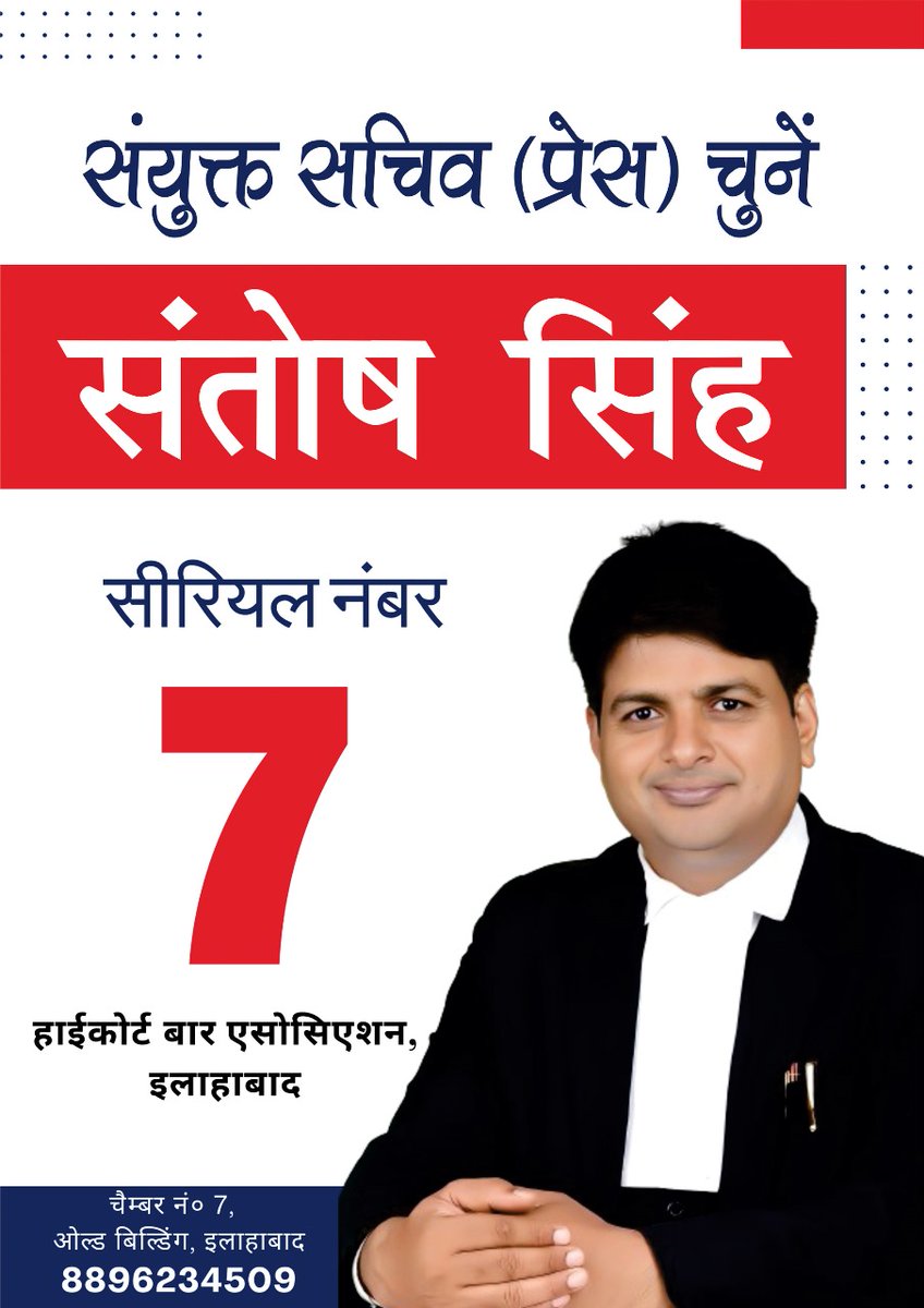 हाईकोर्ट बार एसोसिएशन, इलाहाबाद प्रत्याशी, संयुक्त सचिव (प्रेस)

संतोष सिंह
एडवोकेट, हाईकोर्ट इलाहाबाद

चैंबर नंबर 7 पुरानी बिल्डिंग इलाहाबाद