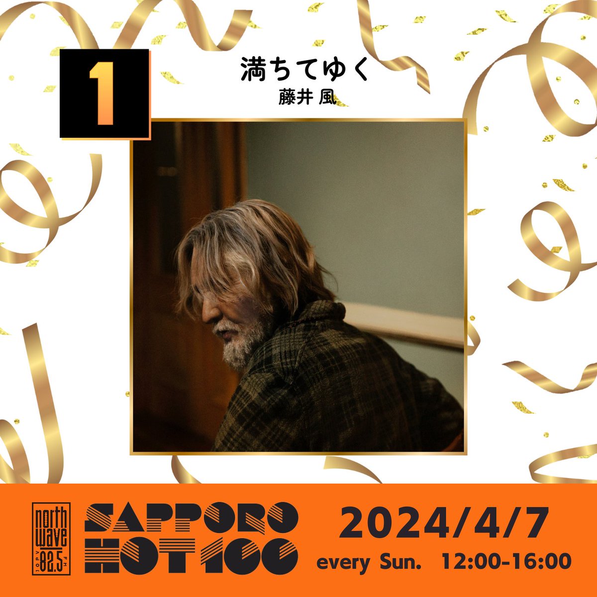 🏆━━━━━━━━━━ #SAPPOROHOT100 　 by FM NORTH WAVE 　━━━━━━━━━━🏆 今週のNO.1は… ˗ˏˋ ✨#藤井風「満ちてゆく」✨ ˎˊ˗ ▽藤井風さんからコメントもいただきました✨ bit.ly/0407_100 ▽今週のチャート bit.ly/hot100_chart @fujiikazestaff #ノースウェーブ