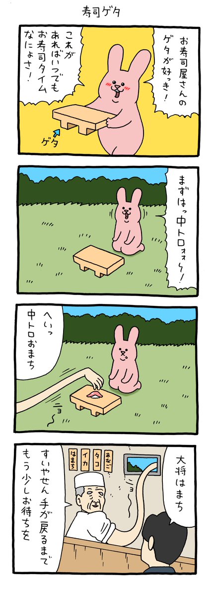 4コマ漫画 スキウサギ「寿司ゲタ」 https://t.co/GqpN6p4oAM 