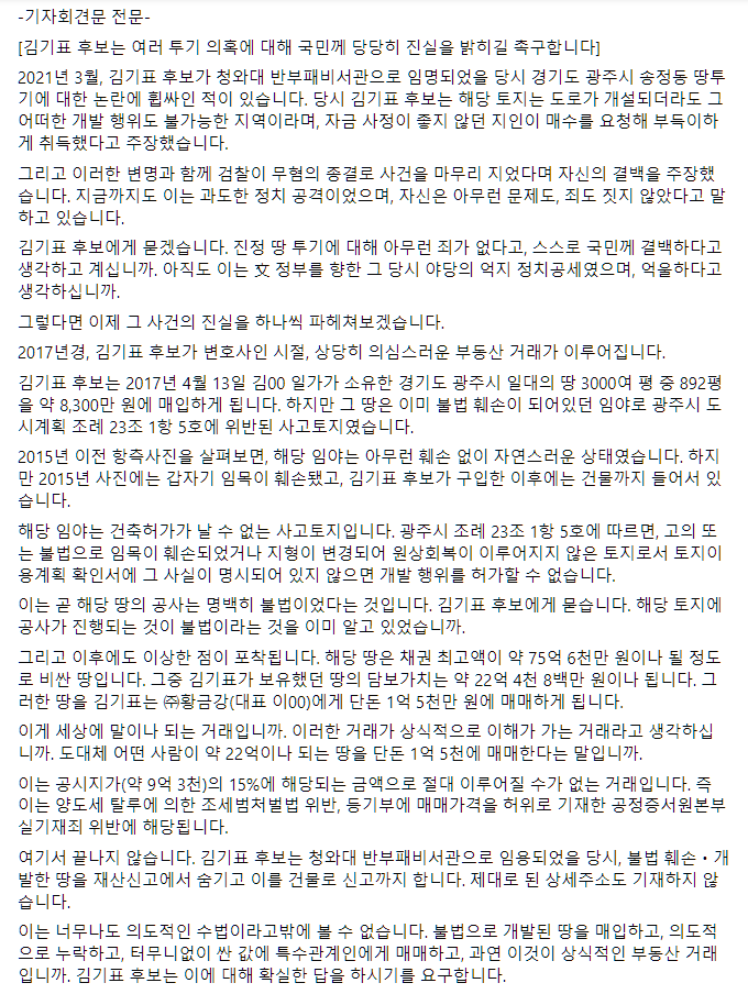 sulhoon's tweet photo. 2024년 4월 3일 진행한 더불어민주당 김기표 후보 투기 의혹 관련 진실 규명 요구 기자회견문 전문입니다. https://t.co/PDIkMBKES4
