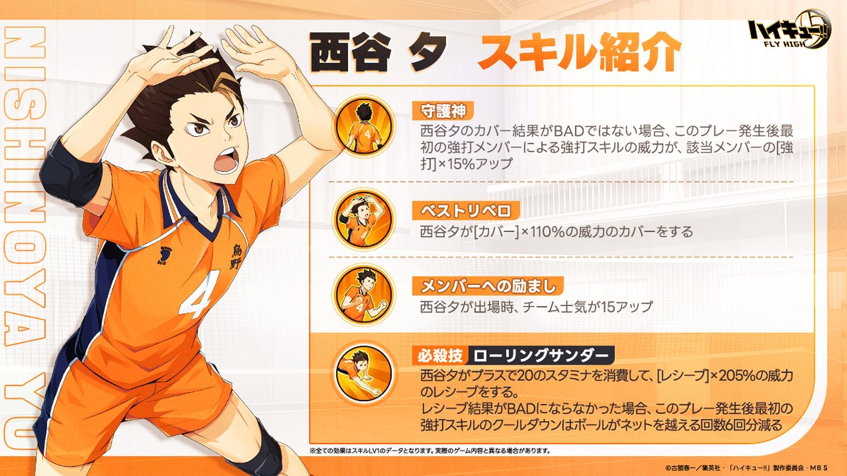 西谷夕 スキル紹介🏐】 SSRメンバー「#西谷夕」のスキルを公開します