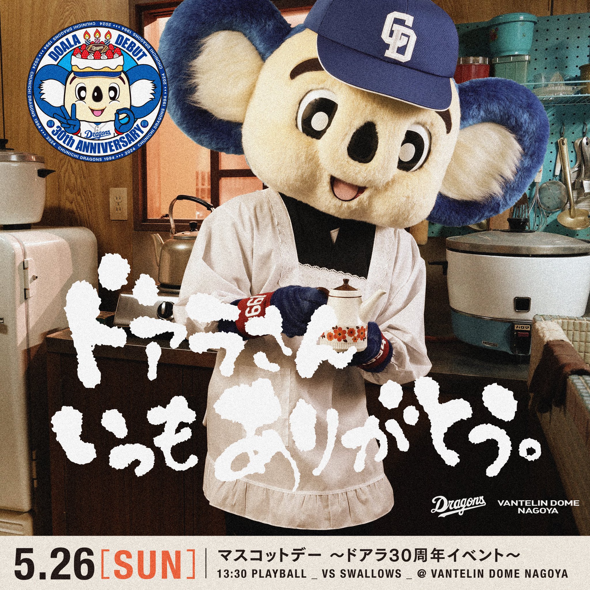 中日ドラゴンズ公式🐨 в X: „5月26日(日)は、1994年のデビュー