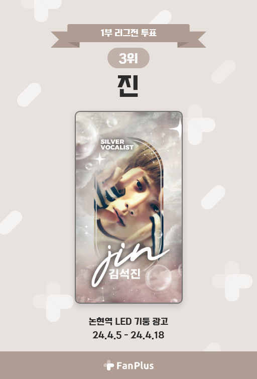 🦋1부 리그전 18회차 투표🦋
🏆#진🏆

📢진의 광고는 4월 5일부터
논현역에서 만나볼 수 있습니다‼

🔻위치 및 일정 상세보기🔻
abit.ly/jl3zda

#JIN #ジン #金硕珍 
#방탄소년단 #BTS 
#팬플러스 #FanPlus