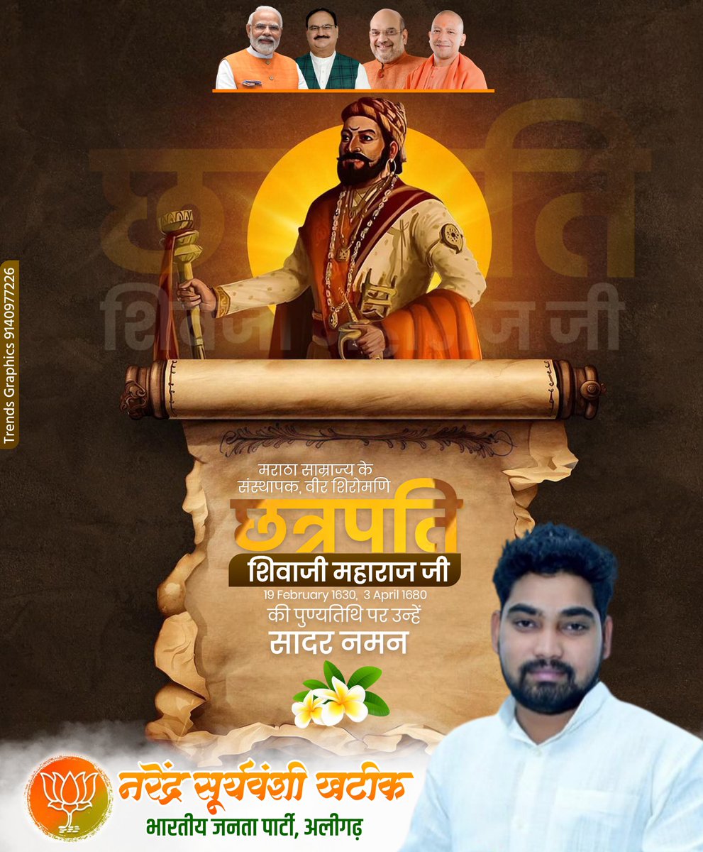 Narendra Suryavanshi (मोदी का परिवार) (@narendrasapa) on Twitter photo मराठा साम्राज्य के संस्थापक, वीर शिरोमणि
#छत्रपतिशिवाजीमहाराज
की पुणयतिथि पर सादर नमन
#AbkiBaar400Baar #ModiAgain2024
<a href="/narendramodi/">Narendra Modi</a> <a href="/myogiadityanath/">Yogi Adityanath</a> <a href="/myogioffice/">Yogi Adityanath Office</a> मराठा साम्राज्य के संस्थापक, वीर शिरोमणि
#छत्रपतिशिवाजीमहाराज
की पुणयतिथि पर सादर नमन
#AbkiBaar400Baar #ModiAgain2024
<a href="/narendramodi/">Narendra Modi</a> <a href="/myogiadityanath/">Yogi Adityanath</a> <a href="/myogioffice/">Yogi Adityanath Office</a>