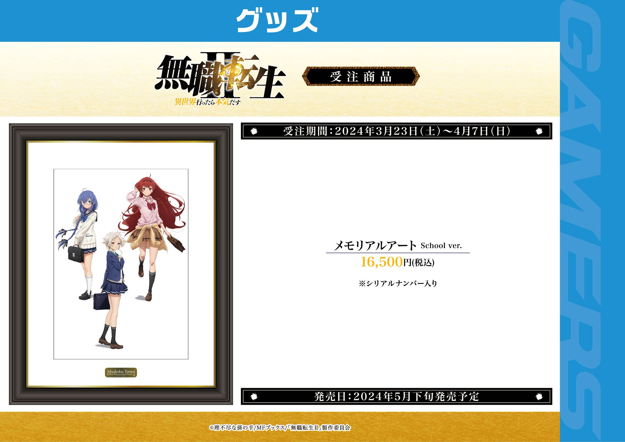 無職転生II～異世界行ったら本気だす～メモリアルアートSchool ver