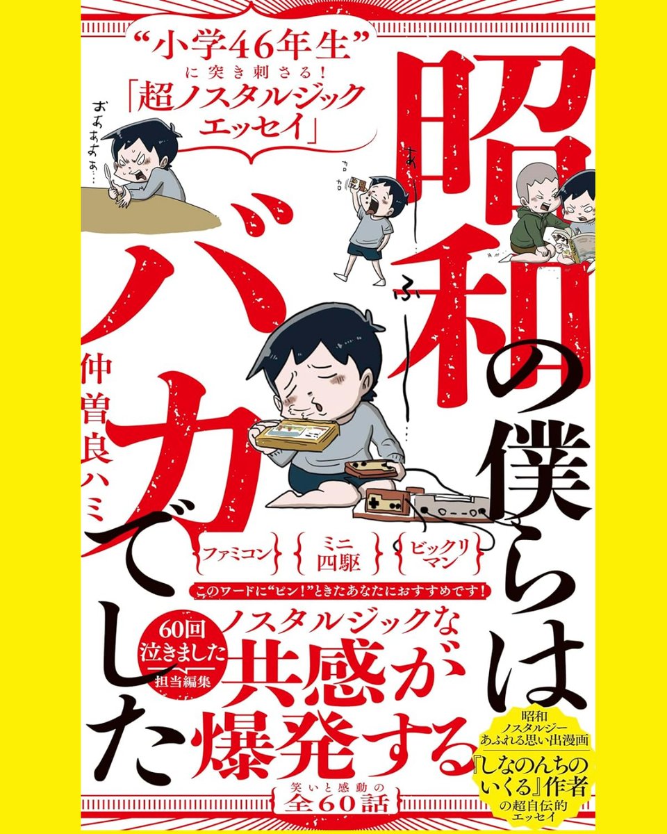 昨年からコツコツ書き進めていた文章とイラストで作ったエッセイ集「昭和の僕らはバカでした」が発売します!僕の初の新書です!
マンガとはまた違った切り口であの頃の僕らを書けたと思います!是非読んでいただけると嬉しいです!
発売日 6/10
ご予約はコチラ⇩
https://t.co/sNDwyWWSuc