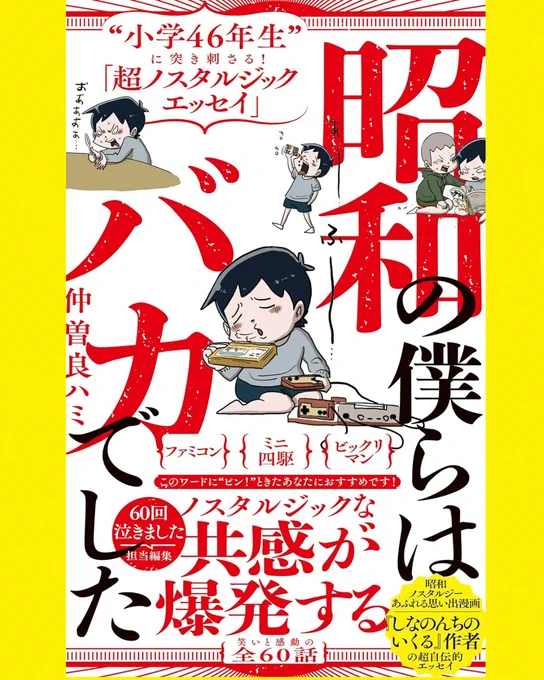 昨年からコツコツ書き進めていた文章とイラストで作ったエッセイ集「昭和の僕らはバカでした」が発売します!僕の初の新書です!
マンガとはまた違った切り口であの頃の僕らを書けたと思います!是非読んでいただけると嬉しいです!

発売日 6/10
ご予約はコチラ⇩
https://t.co/sNDwyWWSuc 