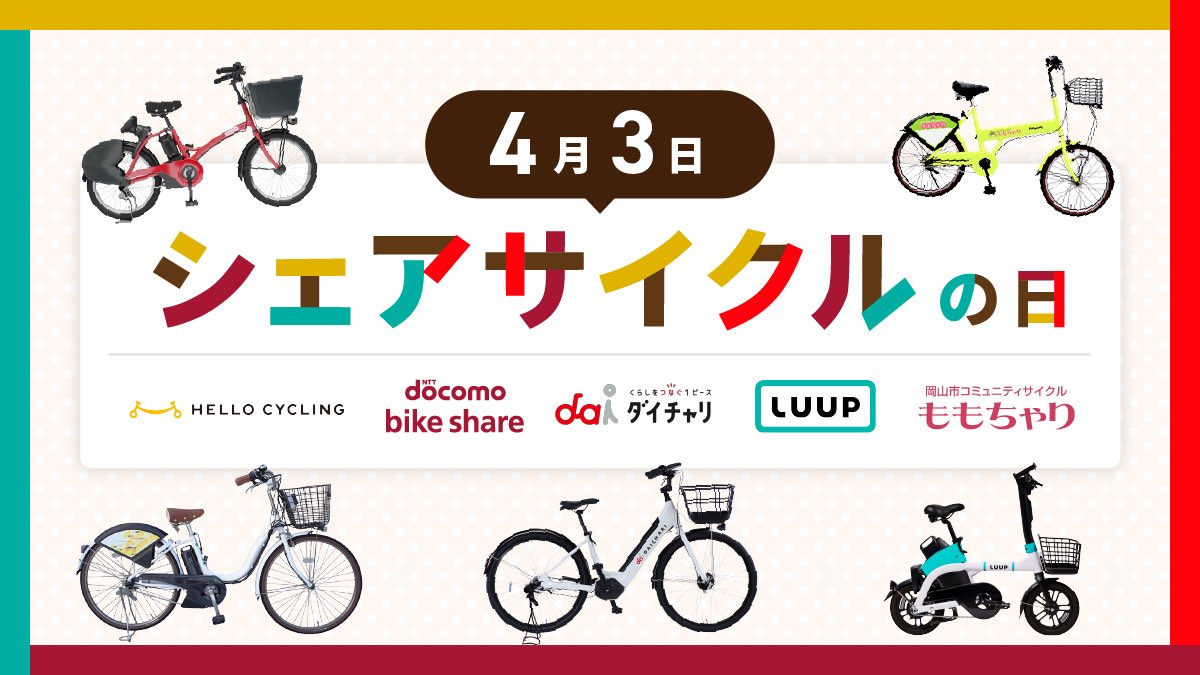 4月3日はシェアサイクルの日?】 「シ=4」ェア「サ=3」イクルが由来 