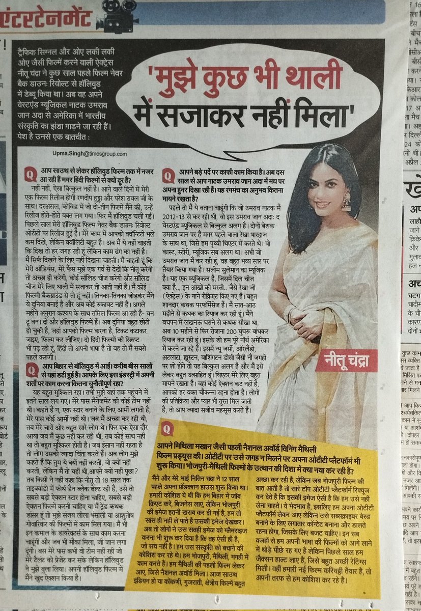 हमर मैथिली फिल्म #jacksonHalt कें producer आ Fabulous actress @neetuchandra जीक इंटरव्यू आय के #नवभारत_टाइम्स मुंबई में! 
बहुत-बहुत बधाई नीतू जी. #Umraojaanada कें #अमेरिका टूर खातिर बधाई आ अशेष शुभकामना! जय हो💚🙏
