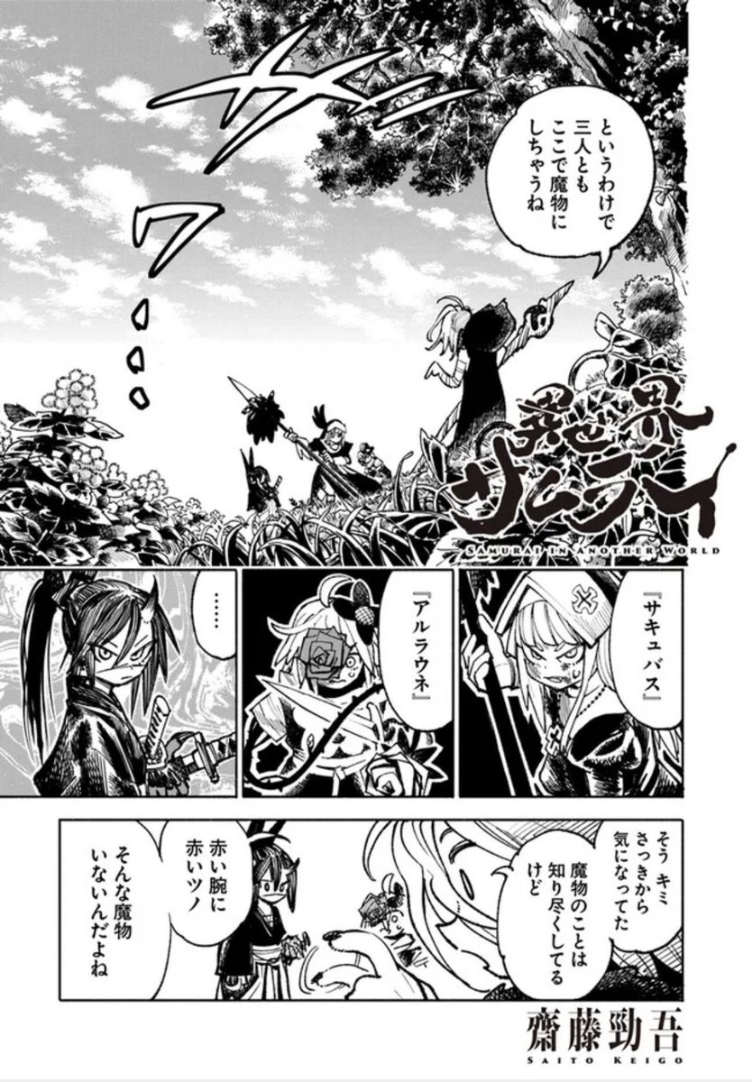 異世界サムライ19話後編、更新です!!

お待たせしました!
前編と合わせてよろしくお願いします!

続きはリプに↓ 