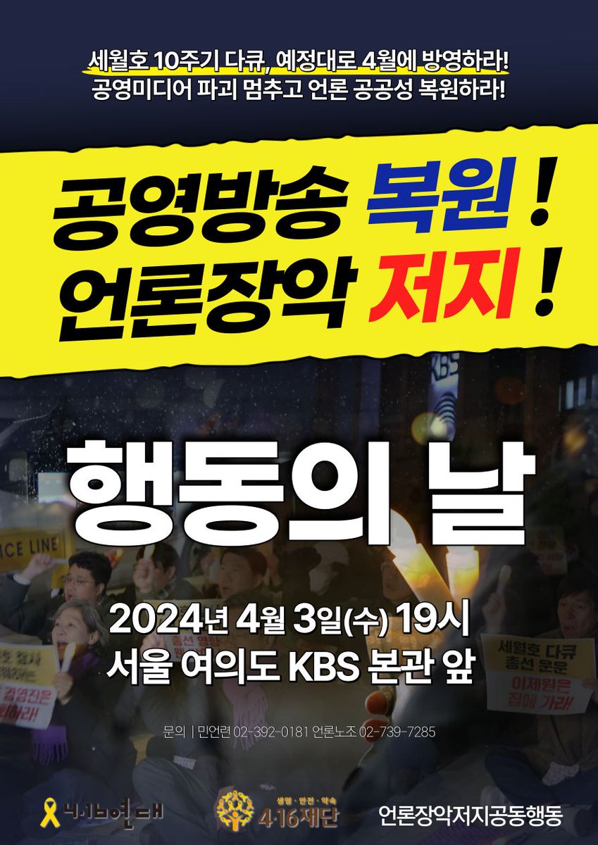 🔥#세월호 10주기 다큐 4월에 방영하라!🔥 #KBS 가 세월호 10주기 다큐를 총선에 영향을 준다는 이유로 불방 결정했습니다. 오늘(4/3) 전국 90개 노동/언론/시민단체가 7번째 <공영방송 복원과 언론장악 저지를 요구하는 시민촛불>을 개최합니다. 함께 요구해 주세요!🪠 nuly.do/FPAs