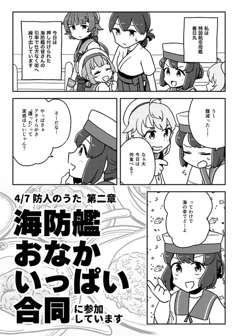 さらに!こちらの海防艦おなかいっぱい合同にぼくの漫画が載っているぞ!おなかいっぱい…合同…?まさか塒メルが海防艦キッズたちに飯食わすだけで終わりなワケ…ないよなぁ…!?https://t.co/HSlKoimL2V 